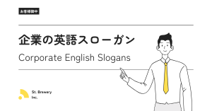 企業の英語スローガン