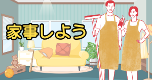 家事しようのバナー