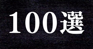 100選まバナー