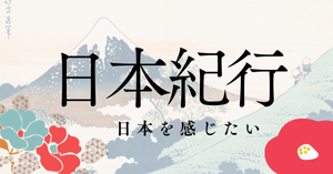 日本紀行