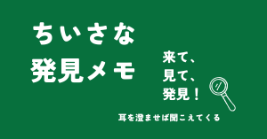 ちいさな発見メル