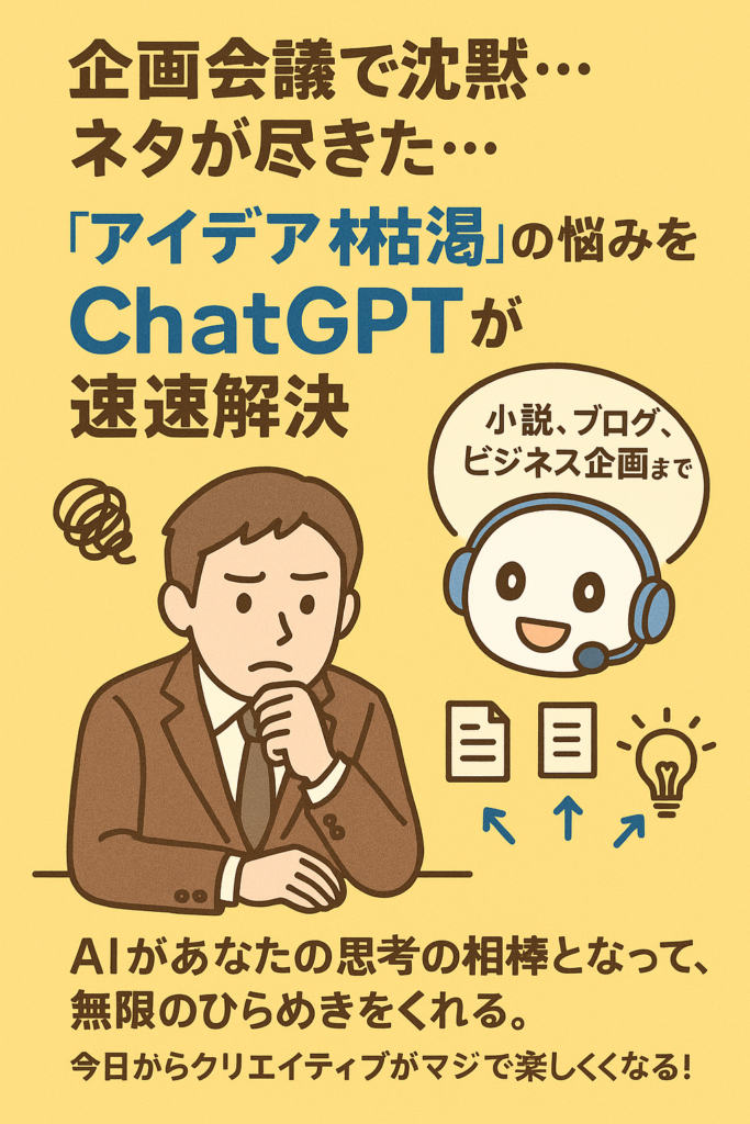 ひらめき爆増!ChatGPTがあなたの創造力を覚醒させる魔法の鍵